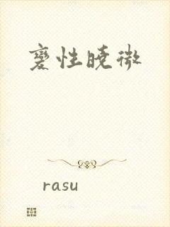 变性晓微