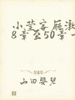 小莹客厅激情38章至50章一区二区