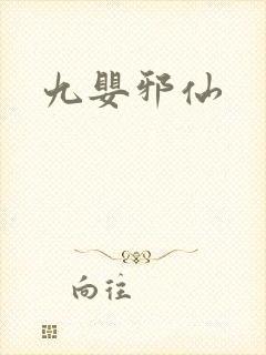 九婴邪仙封面