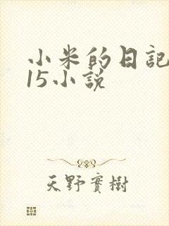 小米的日记1一15小说封面