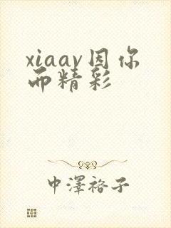 xiaav因你而精彩