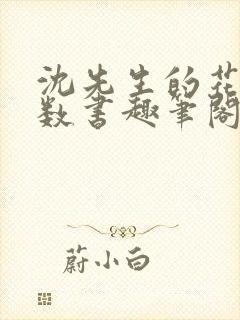 沈先生的花式调数书趣笔阁