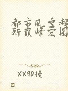 都市风云超前更新巅峰宏图封面