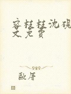 容枝枝沈砚书全文免费