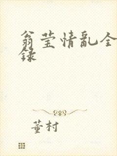 翁莹情乱全部目录