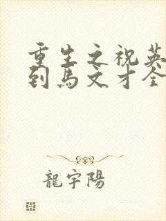 重生之祝英台遇到马文才全文免费
