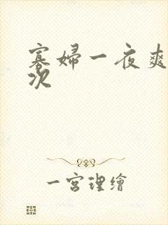 寡妇一夜爽了六次
