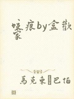 咬痕by盒欢乐家封面