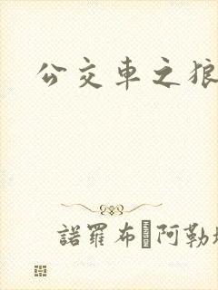 公交车之狼