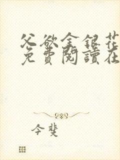 父欲金银花全文免费阅读在线