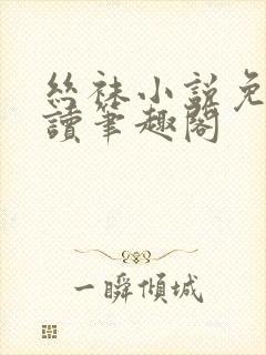 丝袜小说免费阅读笔趣阁