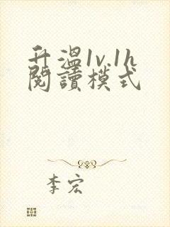 升温1v.1h阅读模式