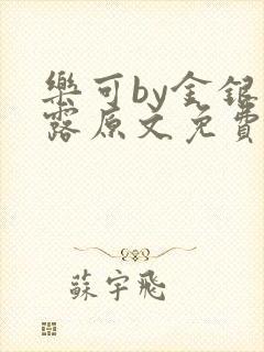 乐可by金银花露原文免费阅读