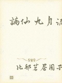 谪仙 九月流火