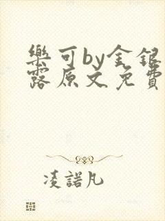 乐可by金银花露原文免费阅读
