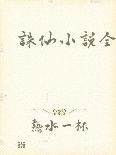 诛仙小说全集封面