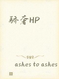 骄奢HP