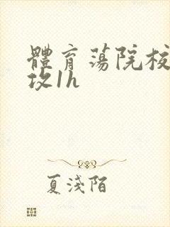 体育荡院校大猛攻1h