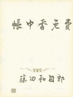 帐中香免费阅读