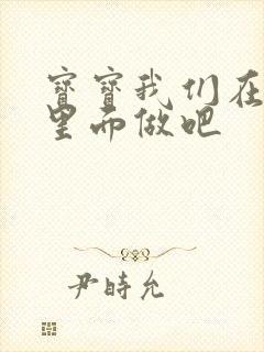 宝宝我们在泳池里面做吧