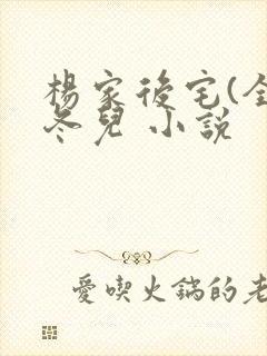 杨家后宅(全)冬儿 小说