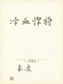 冷血悍将封面
