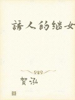 诱人的继女
