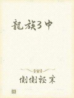 龙族3中