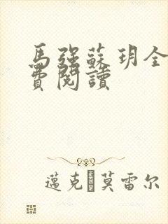 马强苏玥全文免费阅读