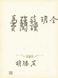 马强苏玥全文免费阅读封面