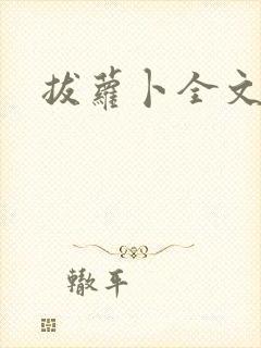 拔萝卜全文阅读