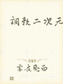调教二次元封面
