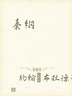 秦纲