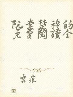 阮棠楚穆的小说免费阅读全文封面