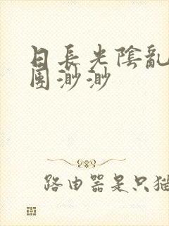 日长光阴乱作一团渺渺封面