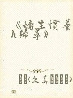 《娇生惯养4ph归寻》