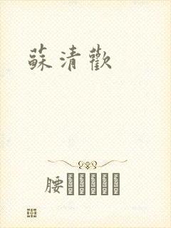 苏清欢