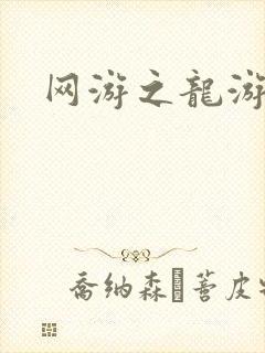 网游之龙游天下