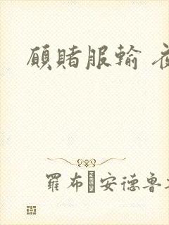 愿赌服输 夜蔓