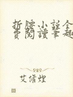 折腰小说全文免费阅读笔趣阁