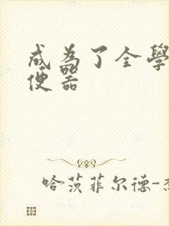 成为了全学校坐便器