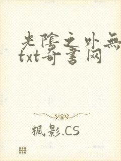 光阴之外无错版txt奇书网