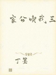 家公吃我三年奶