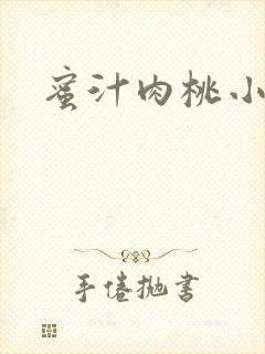 蜜汁肉桃小说