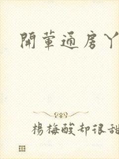 开荤通房丫头h