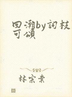 回潮by词枝陈可颂封面