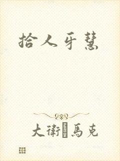 拾人牙慧