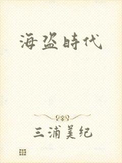 海盗时代