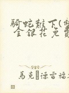 骑蛇难下(双) 金银花免费笔趣阁封面