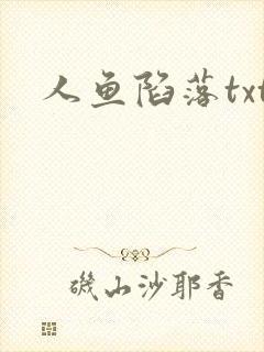 人鱼陷落txt封面